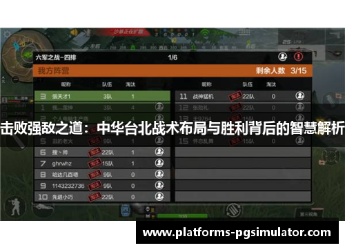 击败强敌之道：中华台北战术布局与胜利背后的智慧解析