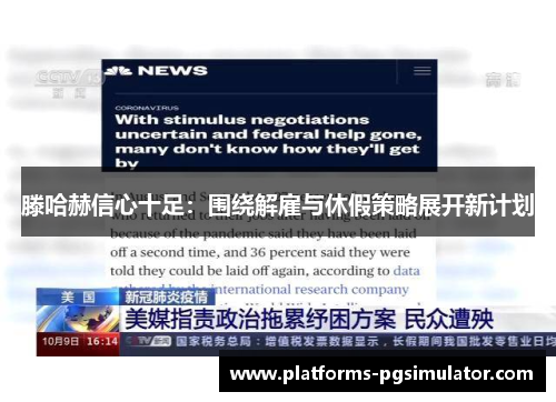 滕哈赫信心十足：围绕解雇与休假策略展开新计划